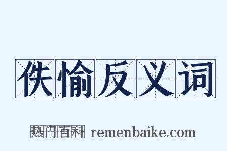 佚愉反义词是什么意思的图片